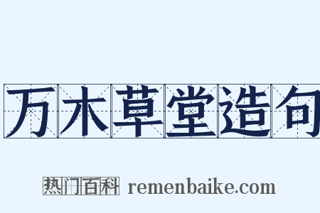 万木草堂造句是什么意思的图片